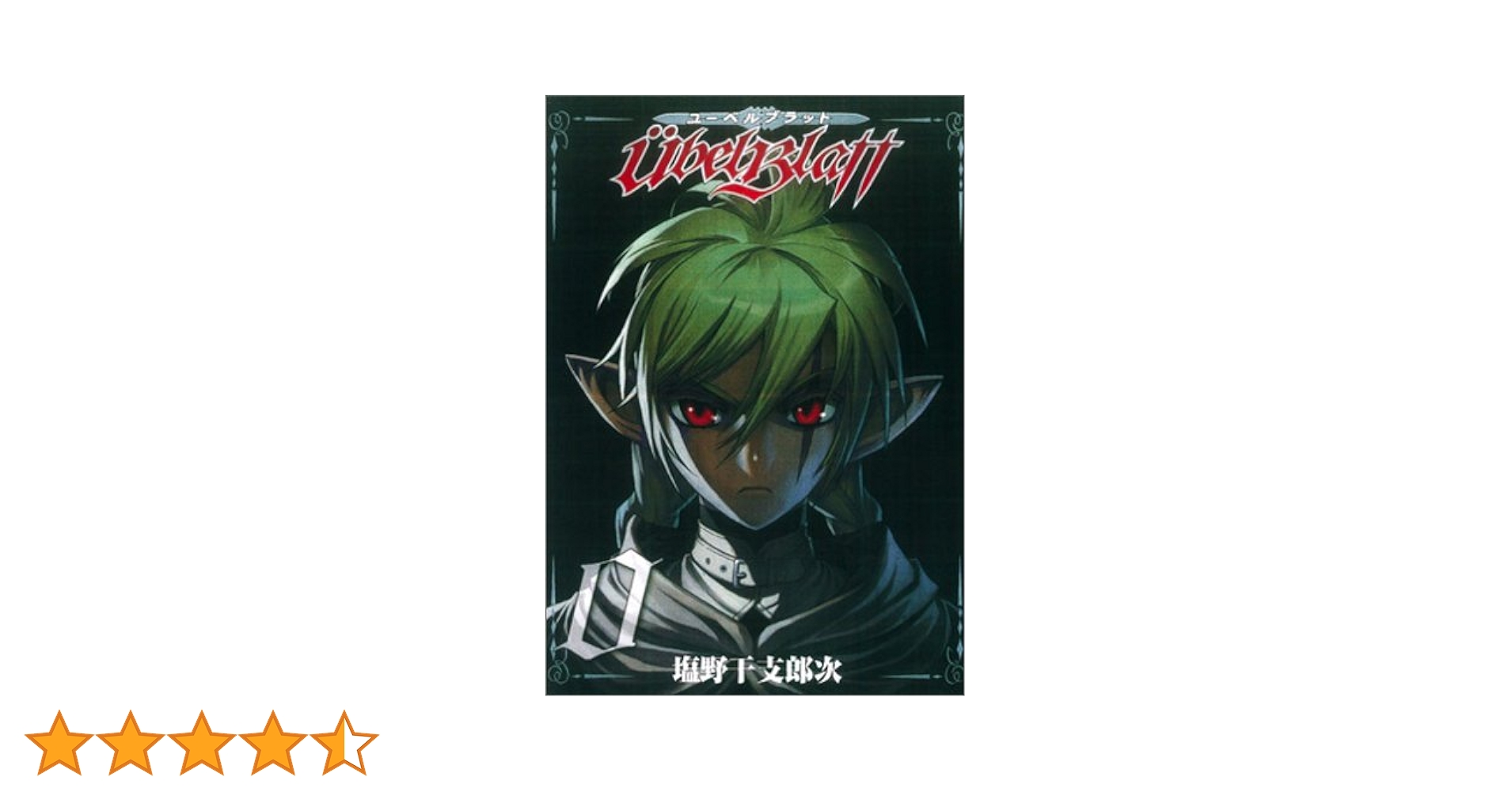 ユーベルブラット　0～23巻（ほぼ初版）＋死せる王の騎士団1巻 Amazon.co.jp: Ubel Blatt～ユーベルブラット～Ⅱ 死せる王の